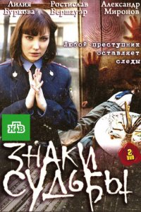 Знаки судьбы 1-3 сезон (сериал, 2010)