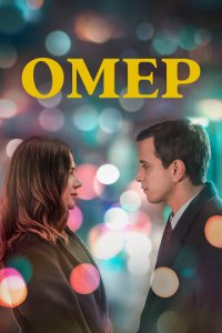 Омер 1-2 сезон (сериал, 2023)