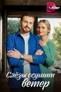 Слезы осушит ветер 1 сезон (сериал, 2022)