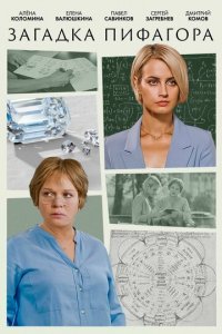 Загадка Пифагора 1 сезон (сериал, 2022)