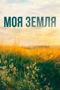 Моя земля 1 сезон (сериал, 2022)