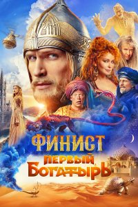 Финист. Первый богатырь (фильм, 2025)