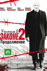 Учитель в законе 1-3 сезон (сериал, 2010)