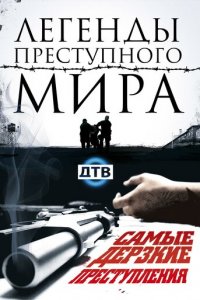 Легенды преступного мира 1 сезон (сериал, 2009)