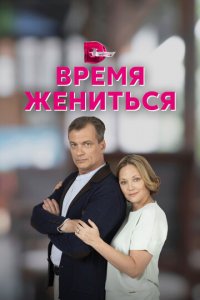 Время жениться 1 сезон (сериал, 2023)