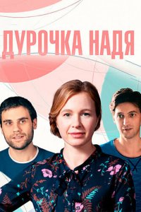 Дурочка Надя 1 сезон (сериал, 2023)