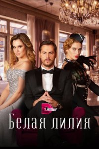Белая лилия 1 сезон (сериал, 2023)