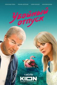 Убойный отпуск 1 сезон (сериал, 2024)