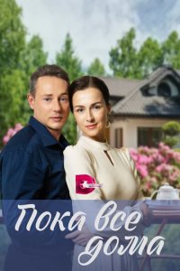 Пока все дома 1 сезон (сериал, 2023)