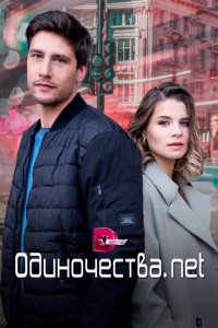 Одиночества. Нет 1 сезон (сериал, 2023)