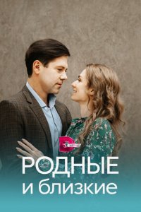 Родные и близкие 1 сезон (сериал, 2023)