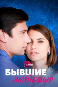 Бывшие любимые 1 сезон (сериал, 2023)