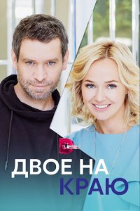 Двое на краю 1 сезон (сериал, 2023)