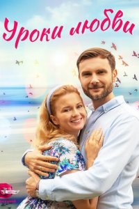Уроки любви 1 сезон (сериал, 2023)