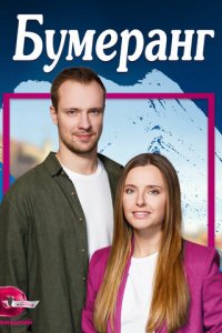 Бумеранг 1 сезон (сериал, 2023)