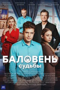 Баловень судьбы 1 сезон (сериал, 2022)
