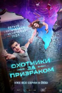 Охотники за призраком 1 сезон (сериал, 2024)