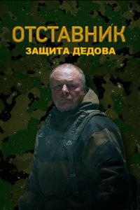 Отставник. Защита Дедова 1 сезон (сериал, 2023)