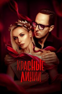 Красные линии 1 сезон (сериал, 2024)
