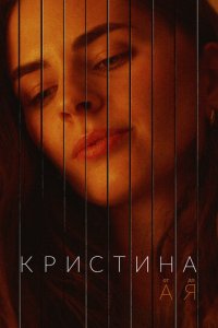 Кристина от А до Я 1 сезон (сериал, 2023)