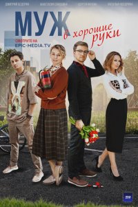 Муж в хорошие руки 1 сезон (сериал, 2023)