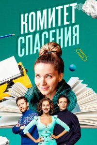 Комитет спасения 1 сезон (сериал, 2023)