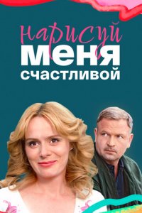Нарисуй меня счастливой 1 сезон (сериал, 2022)