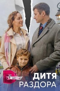 Дитя раздора 1 сезон (сериал, 2023)