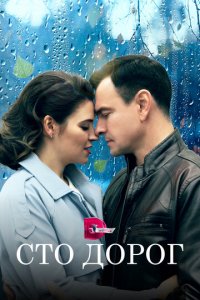 Сто дорог 1 сезон (сериал, 2023)
