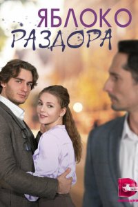 Яблоко раздора 1 сезон (сериал, 2023)