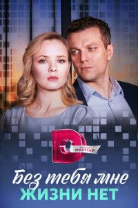 Без тебя мне жизни нет 1 сезон (сериал, 2023)