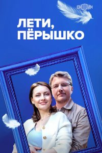 Лети, пёрышко 1 сезон (сериал, 2022)