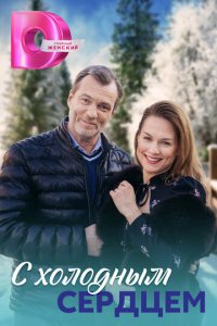 С холодным сердцем 1 сезон (сериал, 2023)