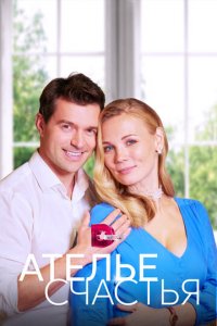 Ателье счастья 1 сезон (сериал, 2023)