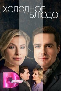 Холодное блюдо 1 сезон (сериал, 2023)