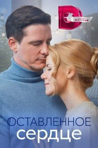 Оставленное сердце 1 сезон (сериал, 2023)