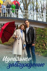 Идеальное заблуждение 1 сезон (сериал, 2023)