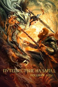 Путешествие на Запад: Поединок веры (фильм, 2021)