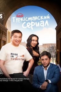 Туркестанский сериал 1 сезон (сериал, 2023)