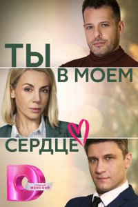 Ты в моём сердце 1 сезон (сериал, 2023)