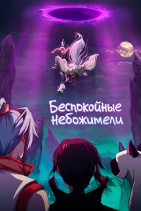 Беспокойные небожители 1-4 сезон (аниме сериал, 2019)