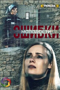 Ошибки молодости 1 сезон (сериал, 2021)