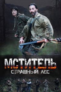 Мститель. Страшный лес 1 сезон (сериал, 2023)