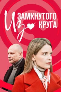 Из замкнутого круга 1 сезон (сериал, 2023)