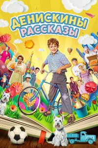 Денискины рассказы 1 сезон (сериал, 2024)