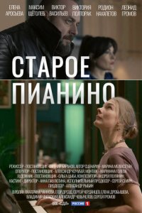 Старое пианино 1 сезон (сериал, 2022)