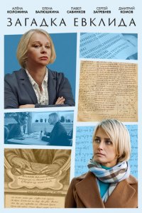 Загадка Евклида 1 сезон (сериал, 2023)