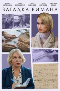 Загадка Римана 1 сезон (сериал, 2023)