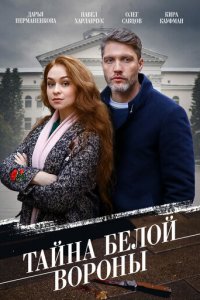 Тайна «Белой вороны» 1 сезон (сериал, 2023)