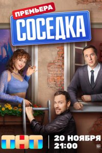 Соседка 1 сезон (сериал, 2023)